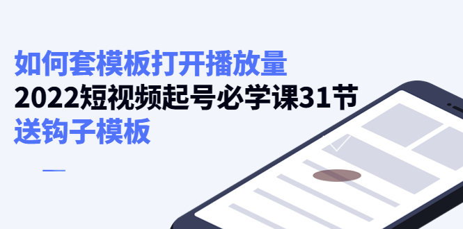 如何套模板打开播放量，起号必学课31节（送钩子模板）-升阶有道
