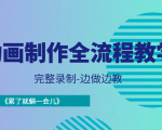 动画制作全流程教学-完整录制-边做边教-《累了就躺一会儿》-升阶有道