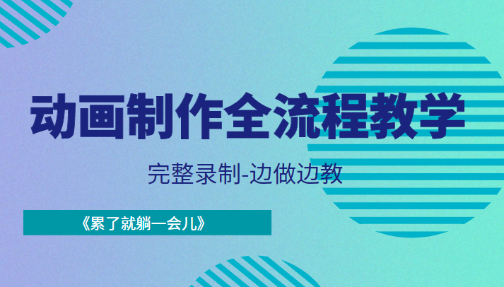 动画制作全流程教学-完整录制-边做边教-《累了就躺一会儿》-升阶有道