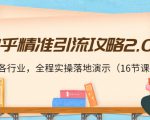 知乎精准引流攻略2.0，适合各行业，全程实操落地演示（16节课）-升阶有道