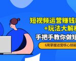 短视频运营赚钱新思路+玩法大解析：手把手教你做短视频【PETER最新更新中】-升阶有道
