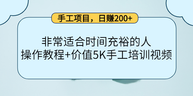 手工项目，日赚200+非常适合时间充裕的人，项目操作+价值5K手工培训视频-升阶有道