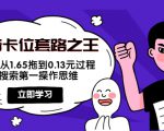 抖音卡位套路之王，PPC从1.65拖到0.13元过程，搜索第一操作思维-升阶有道