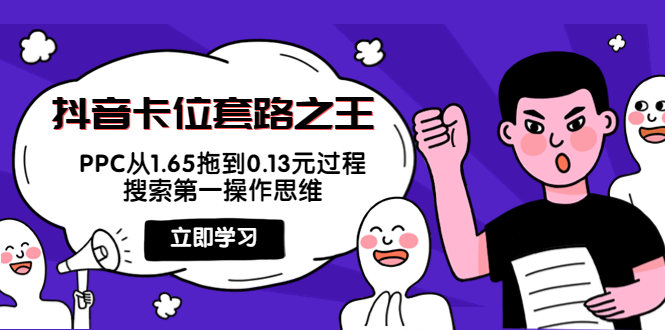 抖音卡位套路之王，PPC从1.65拖到0.13元过程，搜索第一操作思维-升阶有道