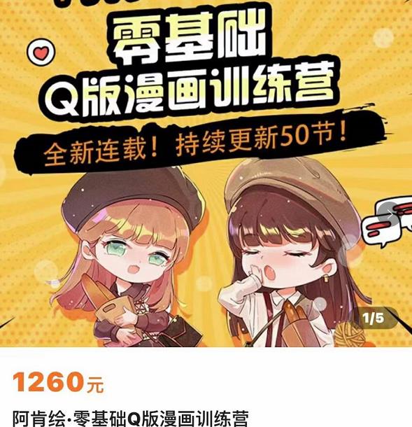 零基础Q版漫画训练营，万物皆可Q萌，绘画小白轻松入门-升阶有道