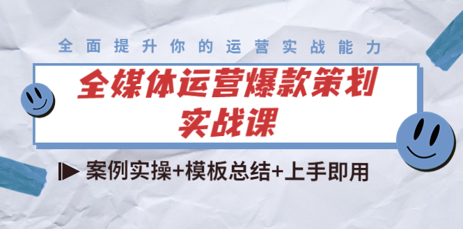 全媒体运营爆款策划实战课：案例实操+模板总结+上手即用-升阶有道