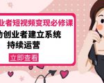 美业从业者短视频变现必修课:帮助创业者建立系统持续运营-价值3990元-升阶有道