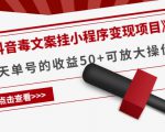 《抖音毒文案挂小程序变现项目》单天单号的收益50+可放大操作-升阶有道