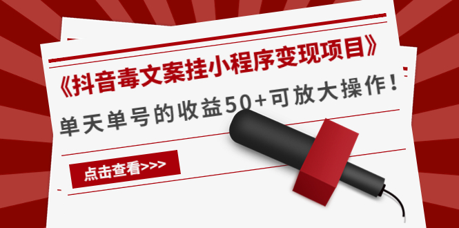 《抖音毒文案挂小程序变现项目》单天单号的收益50+可放大操作-升阶有道