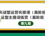 主播运营实战训练营高阶版第9期+运营型主播实战训练高阶班第9期-升阶有道