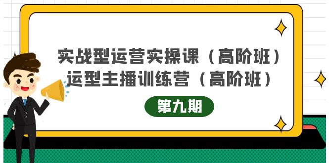 主播运营实战训练营高阶版第9期+运营型主播实战训练高阶班第9期-升阶有道