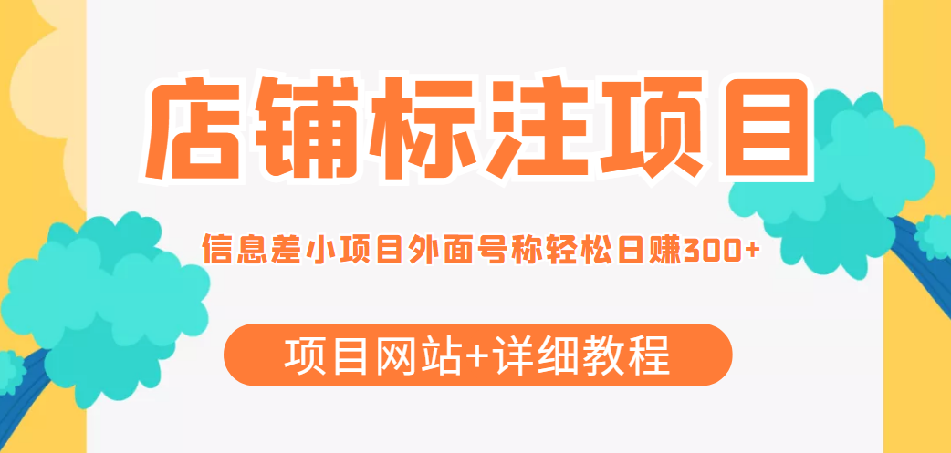 最近很火的店铺标注信息差项目，号称日赚300+(项目网站+详细教程)-升阶有道