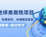 谷歌地球类高铁项目，日赚100，在家创作，长期稳定项目（教程+素材软件）-升阶有道