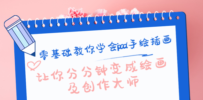 零基础教你学会ipad手绘插画，让你分分钟变成绘画及创作大师-升阶有道