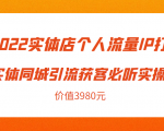 2022实体店个人流量IP打造实体同城引流获客必听实操课,61节完整版(价值3980元)-升阶有道