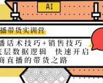 直播带货实训营:话术技巧+销售技巧+底层数据逻辑 快速开启直播带货之路-升阶有道
