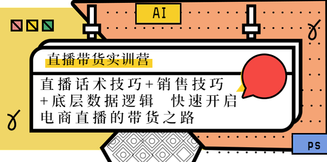 直播带货实训营：话术技巧+销售技巧+底层数据逻辑 快速开启直播带货之路-升阶有道