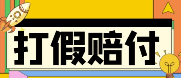 全平台打假/吃货/赔付/假一赔十,日入500的案例解析【详细文档教程】-升阶有道
