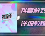 外面一直在收费的抖音账号解封详细教程,一百多个解封成功案例【软件+话术】-升阶有道