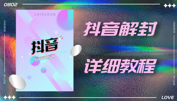外面一直在收费的抖音账号解封详细教程，一百多个解封成功案例【软件+话术】-升阶有道