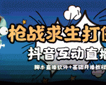 外面收费1980的打僵尸游戏互动直播 支持抖音【全套脚本+教程】-升阶有道