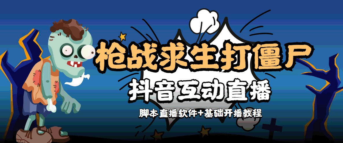 外面收费1980的打僵尸游戏互动直播 支持抖音【全套脚本+教程】-升阶有道