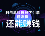 利用黑科技线下精准引流,一部手机可操作,还能赚钱【视频+文档】-升阶有道