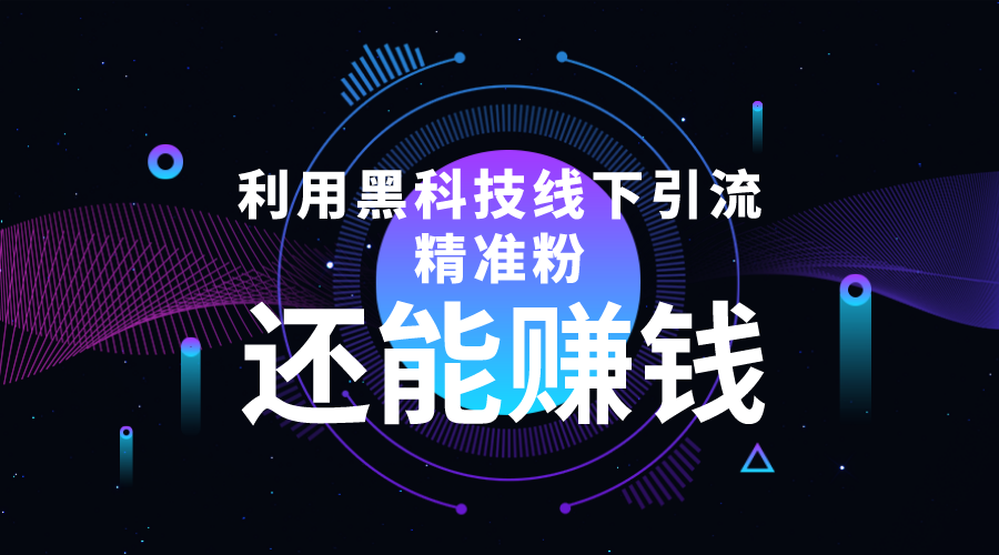 利用黑科技线下精准引流，一部手机可操作，还能赚钱【视频+文档】-升阶有道