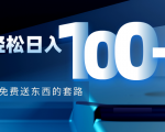 利用兔费送东西的套路，轻松日入100+【视频+文档】-升阶有道