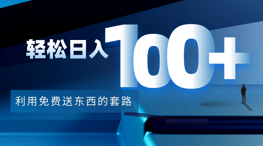 利用兔费送东西的套路，轻松日入100+【视频+文档】-升阶有道