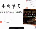 快手书单号实操课程：快手书单副业项目月入6000+（10节视频课）-升阶有道