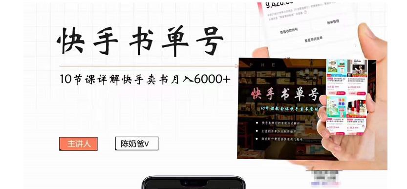 快手书单号实操课程：快手书单副业项目月入6000+（10节视频课）-升阶有道