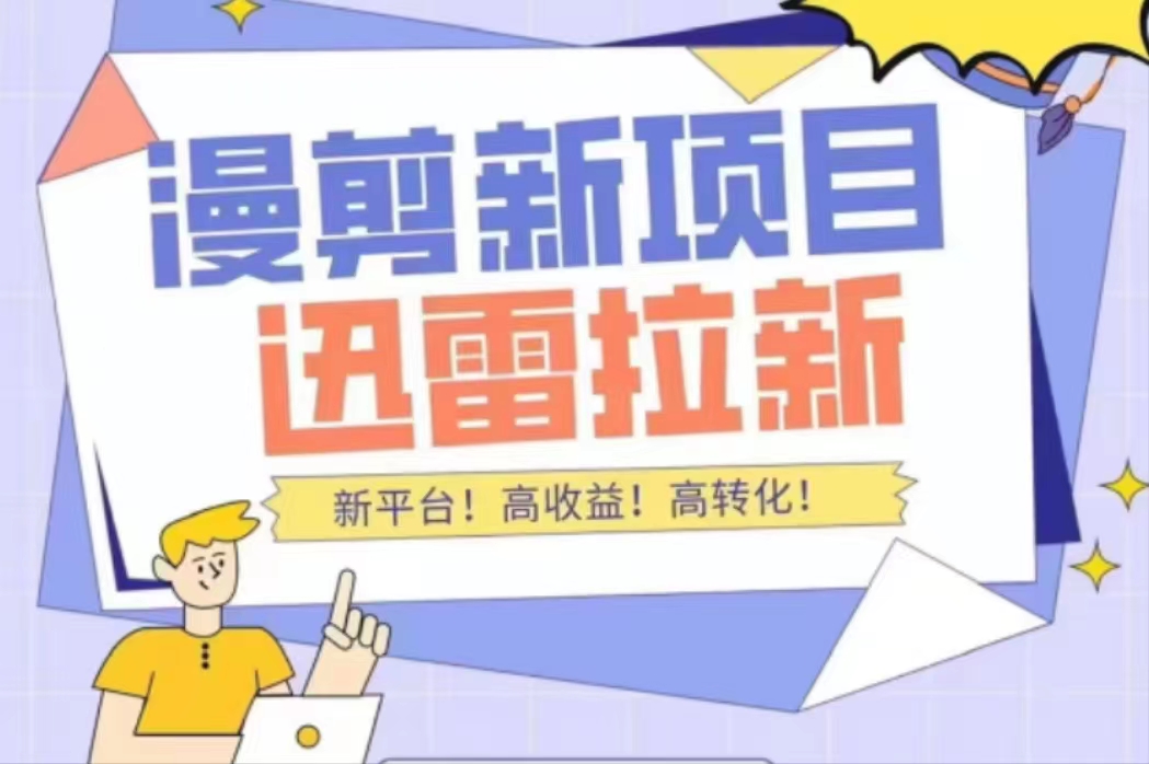 外面收费3880的迅雷拉新项目（漫画、小说推文）【详细教程】-升阶有道