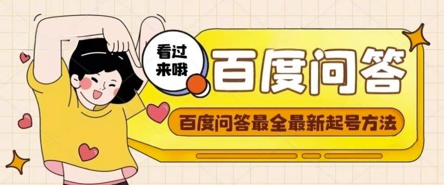 百度问答起号教程，手把手教你起号，养号，题目抢不完【视频+文档】-升阶有道