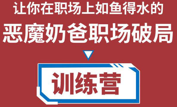 职场破局训练营1.0，教你职场破局之术，从小白到精英一路贯通-升阶有道