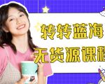 外面几大百几大千的割韭菜转转电商教程 转转蓝海无货源 多账号操作月入1w+-升阶有道