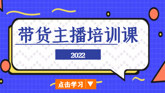 2022带货主播培训课，小白学完也能尽早进入直播行业-升阶有道