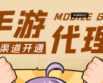 【蓝海市场】外面收费1000+的手游代理项目、收益无上限、可躺赚 (详细教程)-升阶有道