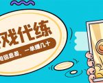 游戏代练项目，一单赚几十，简单做个中介也能日入500+【渠道+教程】-升阶有道