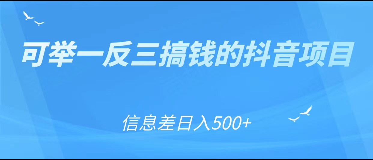 可举一反三搞钱的抖音项目，利用信息差日入500+-升阶有道