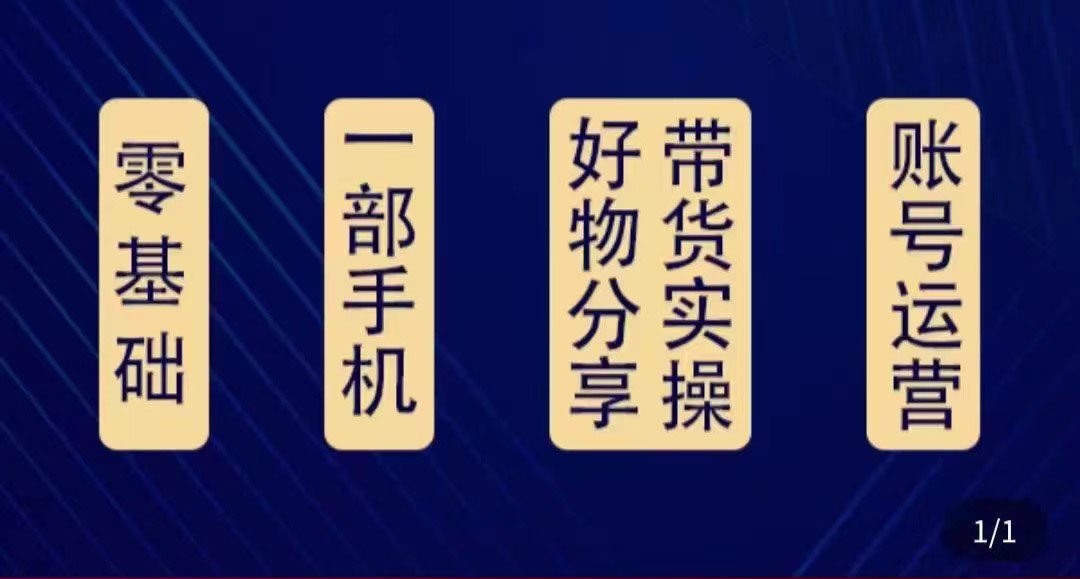 好物分享高阶实操课：0基础一部手机做好好物分享带货（24节课）-升阶有道