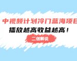 中视频计划冷门蓝海项目【二创解说】陪跑课程：播放越高收益越高-升阶有道