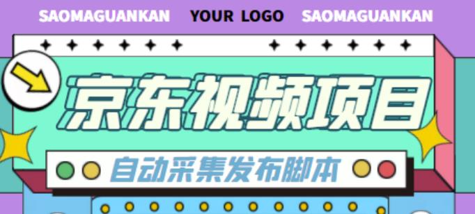 外面收费1999的京东短视频项目，轻松月入6000+【自动发布软件+详细操作教程】-升阶有道