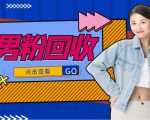 抖音美女号男粉回收项目，一个粉2元轻松日入300+【回收渠道】-升阶有道