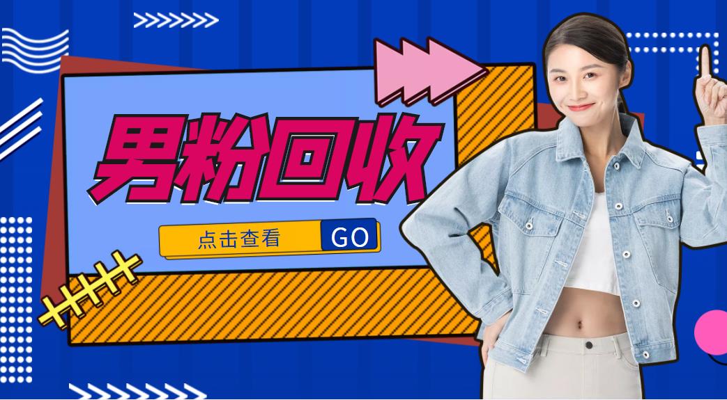 抖音美女号男粉回收项目，一个粉2元轻松日入300+【回收渠道】-升阶有道