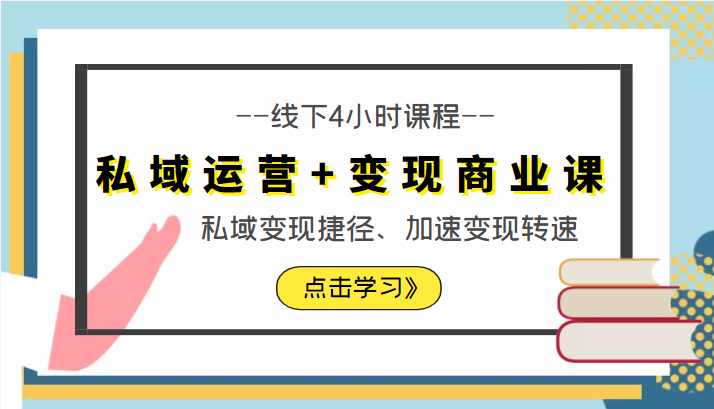 私域运营+变现商业课线下4小时课程，私域变现捷径、加速变现转速（价值9980元）-升阶有道