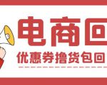 外面收费388的电商回收项目，一单利润100+-升阶有道