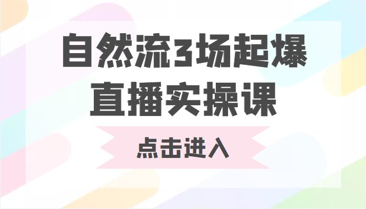 自然流3场起爆直播实操课 双标签交互拉号实战系统课-升阶有道