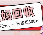 最新小红书母婴号宝妈粉回收项目,1个粉2元,一天轻松500+案例分享【粉丝包回收】-升阶有道
