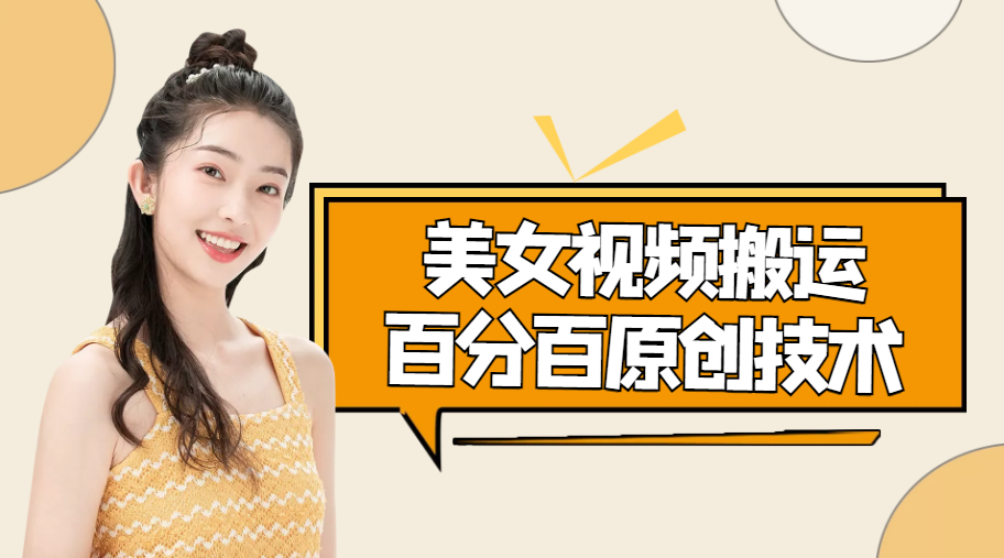 美女视频搬运技术，抖快可同时发，号称能百分百原创（安卓手机)-升阶有道